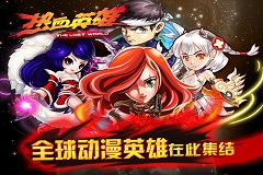 跨屏BOSS玩法曝光 《热血英雄》带你追击神龙