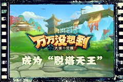 脱塔天王？《万万没想到 大锤的觉醒》试练塔曝