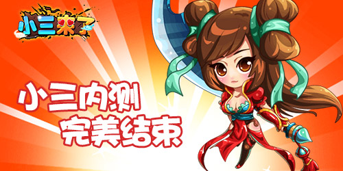小三来了