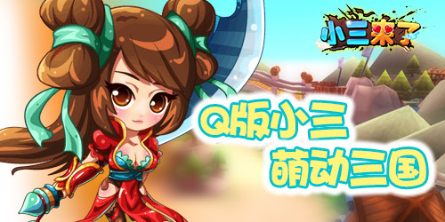小三来了