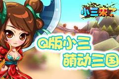 内测完美结束，《小三来了》坐等再次涅槃