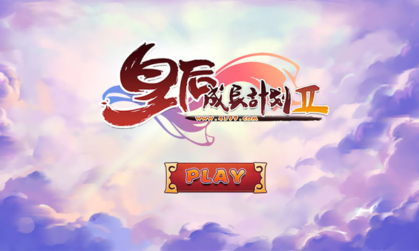 皇后养成计划2