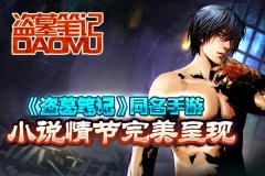 十万个为什么 天拓游戏《盗墓笔记》新手站起来
