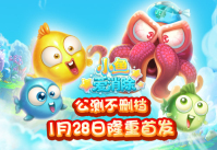 公测不删档！1月28日《小鱼爱消除》盛大首发