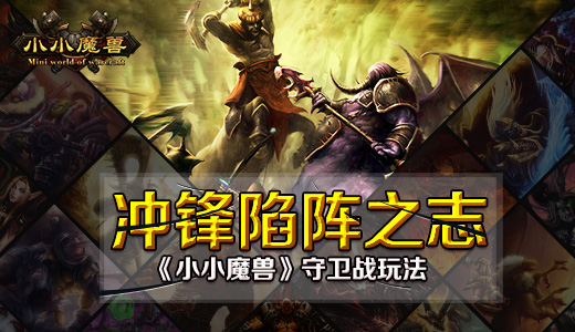 冲锋陷阵之志 《小小魔兽》守卫战玩法