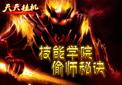 增增减减6637手游《天天挂机》技能学院偷师秘诀