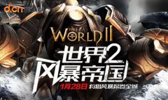 3D动作手游《世界2》28日当乐内测震撼开启