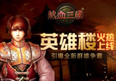 激情再续  手游《热血三国》英雄楼玩法介绍