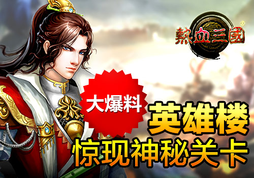 激情再续  手游《热血三国》英雄楼玩法介绍