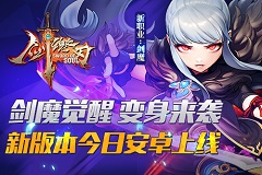《剑魂之刃2.0》今日安卓上线