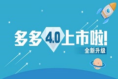 多多苹果商店 4.0版破冰启航