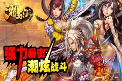 《潮西游》不删档内测全球首发 致敬格斗之魂