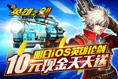 《新英雄之剑》明日iOS英雄论剑  10元现金天天送