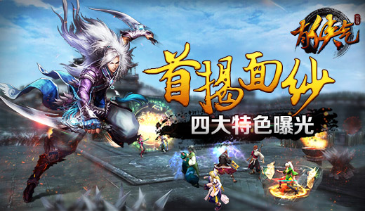 《有侠气》首揭面纱  四大特色曝光