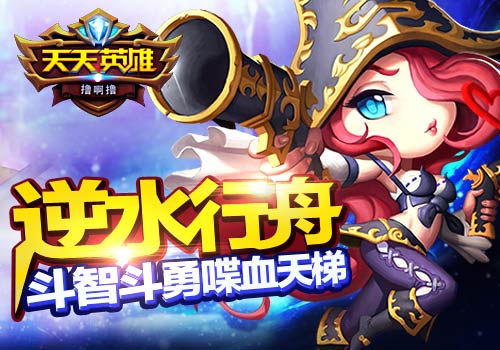 逆水行舟6637手游《天天英雄》斗智斗勇喋血天梯