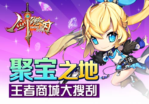 聚宝之地6637手游《剑魂之刃》王者商城大搜刮