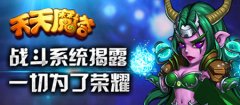 《天天魔塔》战斗系统揭露 一切为了荣耀
