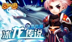 挑战冰龙传说 《囧西游》成就勇士传奇