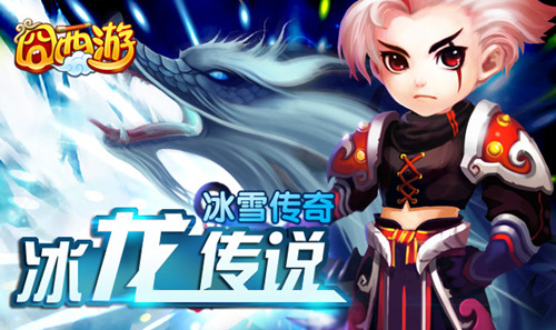 挑战冰龙传说 《囧西游》成就勇士传奇