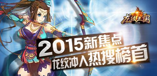 2015新焦点！国战大作《龙纹三国》冲入热搜榜首