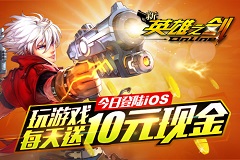 《新英雄之剑》今日登陆iOS