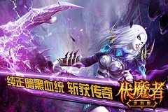 4K画面 《伏魔者》手游版截图首曝