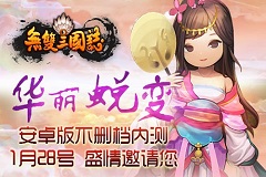 《无双三国志》安卓版不删档测试盛情邀请您！