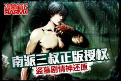 吞食异宝 天拓游戏《盗墓笔记》打造主角血脉