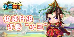 带你装X带你飞，《小三来了》极速升级攻略