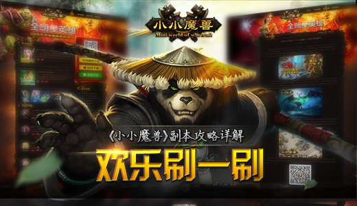 欢乐刷一刷 《小小魔兽》副本攻略详解
