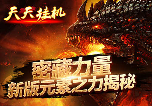 密藏力量6637手游《天天挂机》新版元素之力揭秘