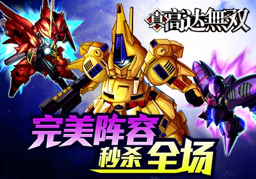最佳六人6637手游《高达无双》完美阵容秒杀全场