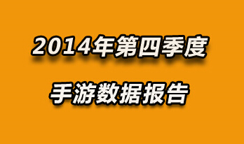  应用汇Q4游戏数据报告：MOBA或成今后热点 