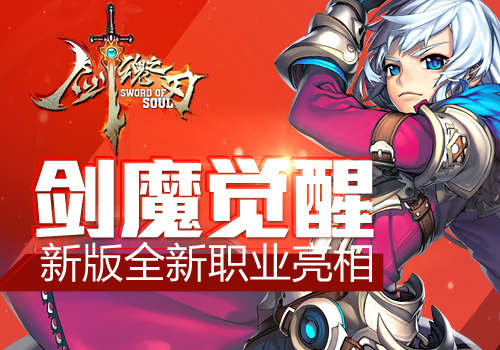 剑魔觉醒6637手游《剑魂之刃》新版全新职业亮相