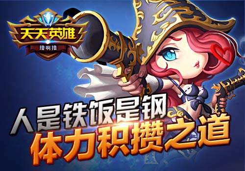 人是铁饭是钢6637手游《天天英雄》体力积攒之道