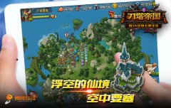 打造唯美空中世界 《刀塔帝国》城建美化指南