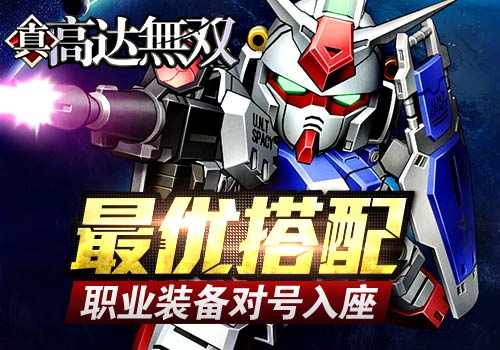 对号入座6637手游《高达无双》职业装备最优搭配