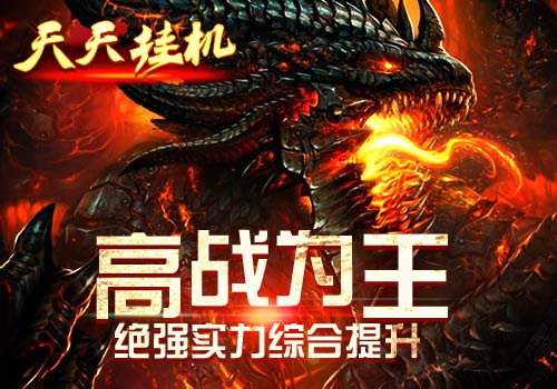 高战为王6637手游《天天挂机》绝强实力综合提升