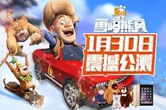 熊出没之雪岭熊风联合各平台同步首发