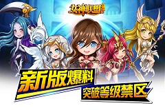 《女神联盟》85级时代前瞻 新世界全面开放