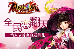 全民恋翻天 《仙剑灵域》助你成功逆袭