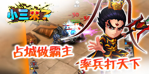 占山为王《小三来了》攻下城池做三国霸主