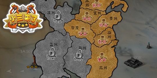 占山为王《小三来了》攻下城池做三国霸主