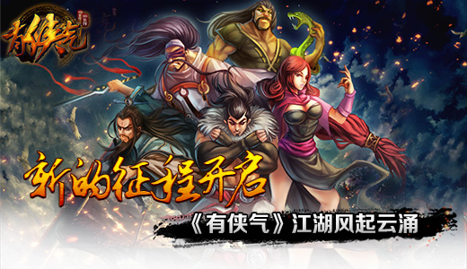 新的征程开启  《有侠气》江湖风起云涌