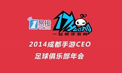  2014成都手游CEO足球俱乐部年会群星闪耀 