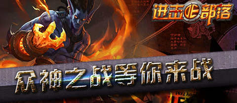 进击的部落