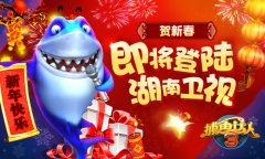 捕鱼达人3即将登陆湖南卫视