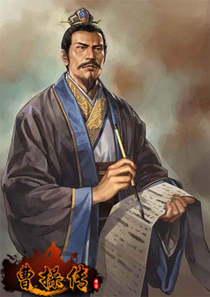 曹操传