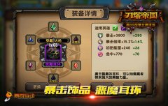 暴击还是护甲穿透？《刀塔帝国》饰品选择指南