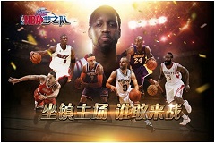 曝《NBA梦之队》再启圆梦NBA活动